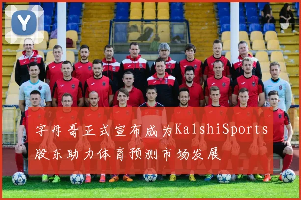 字母哥正式宣布成为KalshiSports股东助力体育预测市场发展