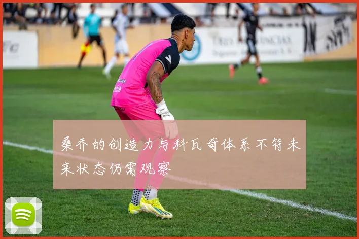 桑乔的创造力与科瓦奇体系不符未来状态仍需观察