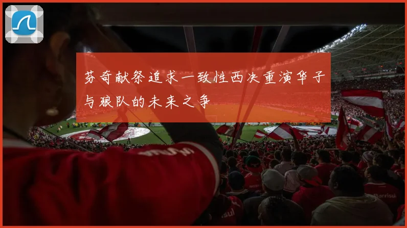 芬奇献祭追求一致性西决重演华子与狼队的未来之争
