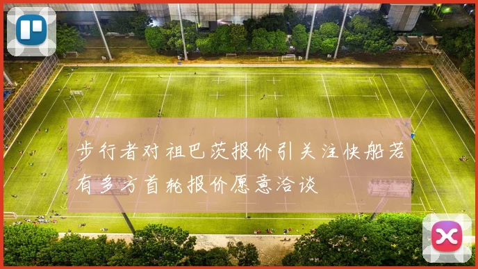 步行者对祖巴茨报价引关注快船若有多方首轮报价愿意洽谈